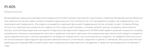 Индукционная варочная панель MBS PI-605