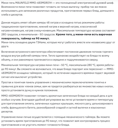 Мини-печь MAUNFELD (Маунфилд) MMO-483MGR01H