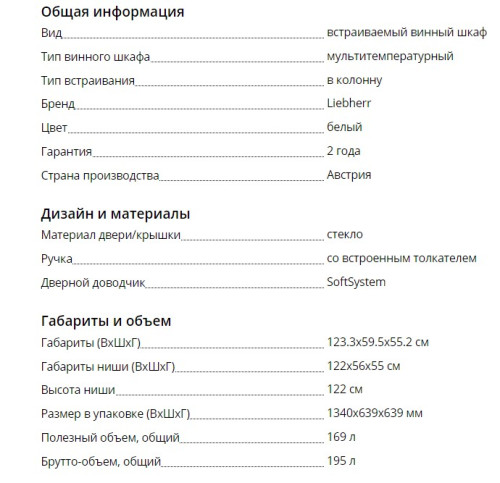 Встраиваемый винный шкаф Liebherr (Либхер) EWTgw 2383