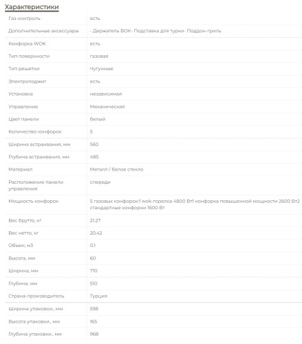 Газовая варочная панель MBS PG-801WH