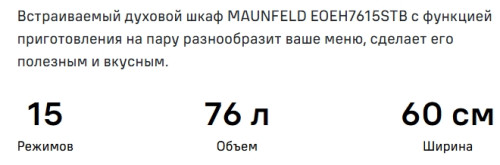 Электрический духовой шкаф MAUNFELD (Маунфилд) EOEH7615STB