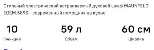 Электрический духовой шкаф MAUNFELD (Маунфилд) EOEM.589S1 + ВИДЕО О ТОВАРЕ