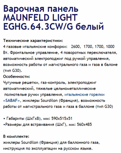 Газовая варочная панель MAUNFELD (Маунфилд) EGHG.64.3CW/G белый