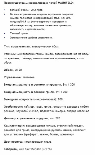 Встраиваемая микроволновая печь MAUNFELD (Маунфилд) XBMO202S