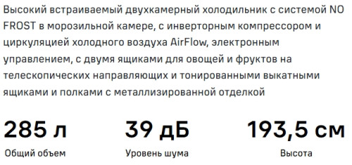 Встраиваемый холодильник MAUNFELD (Маунфилд) MBF193NFFWGR Inverter