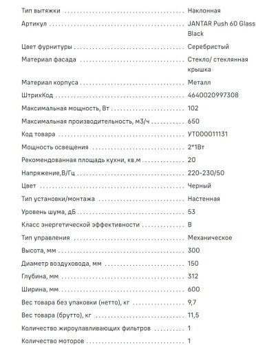 Вытяжка MAUNFELD (Маунфилд) Jantar Push 60 черный