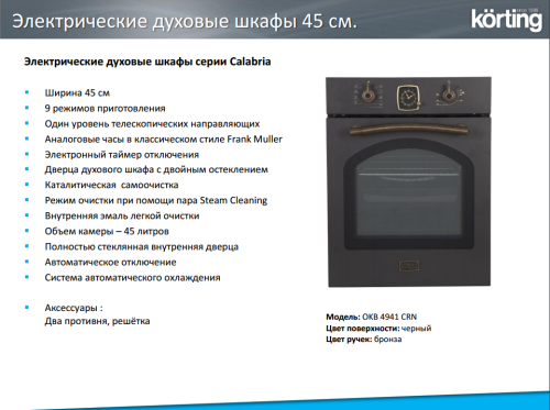 Электрический духовой шкаф Korting (Кёртинг) OKB 4941 CRN