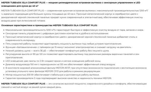 Вытяжка Meferi (Мефери) TUBE40IX ISLA COMFORT PLUS