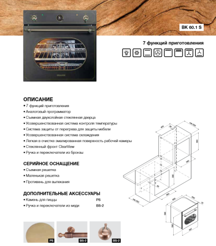 Электрический духовой шкаф GRAUDE (Грауде) BK 60.1 S