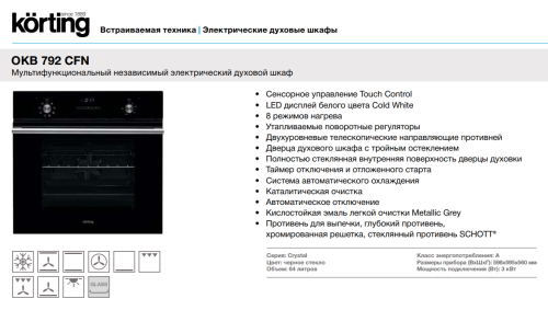 Электрический духовой шкаф Korting (Кёртинг) OKB 792 CFN