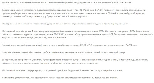 Морозильная камера VEKTA (Векта) FR-220S02