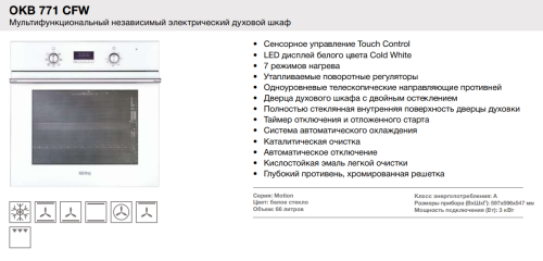 Электрический духовой шкаф Korting (Кёртинг) OKB 771 CFW + ВИДЕО О ТОВАРЕ
