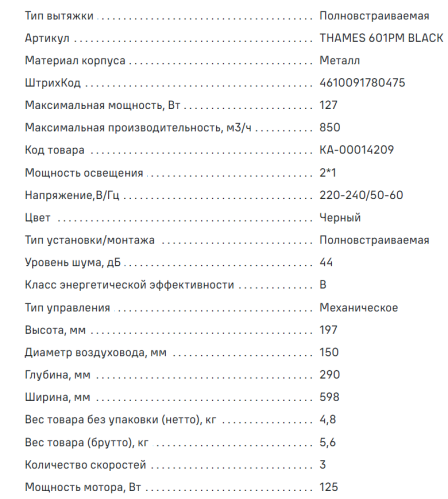 Встраиваемая вытяжка MAUNFELD (Маунфилд) THAMES 601PM черный