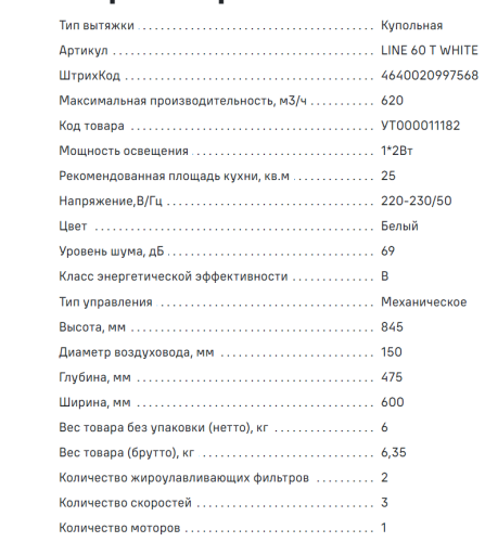 Вытяжка MAUNFELD (Маунфилд) LINE 60 T