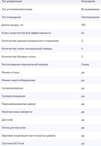 Встраиваемый холодильник MAUNFELD (Маунфилд) MBF17754NFWHGR LUX Inverter
