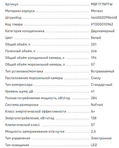 Встраиваемый холодильник MAUNFELD (Маунфилд) MBF177NFFW