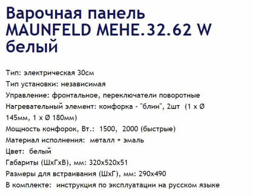 Электрическая варочная панель MAUNFELD (Маунфилд) MEHE.32.62W