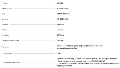 Встраиваемый холодильник Krona (Крона) BRISTEN KRFR102 FNF