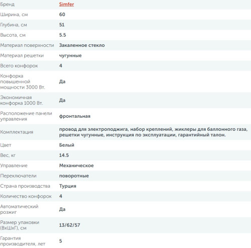 Газовая варочная панель Simfer (Симфер) H60N40W416