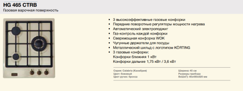 Газовая варочная панель Korting (Кёртинг) HG 465 CTRB