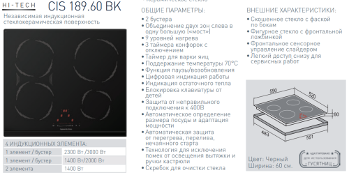 Индукционная варочная панель Zigmund-Shtain (Зигмунд-Штайн) CIS 189.60 BK