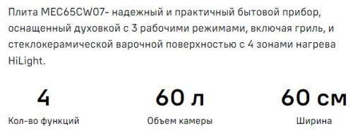 Электрическая плита MAUNFELD (Маунфилд) MEC65CW07