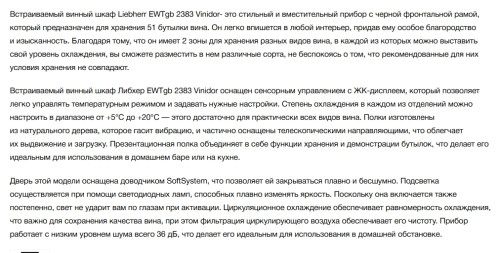 Встраиваемый винный шкаф Liebherr (Либхер) EWTgb 2383