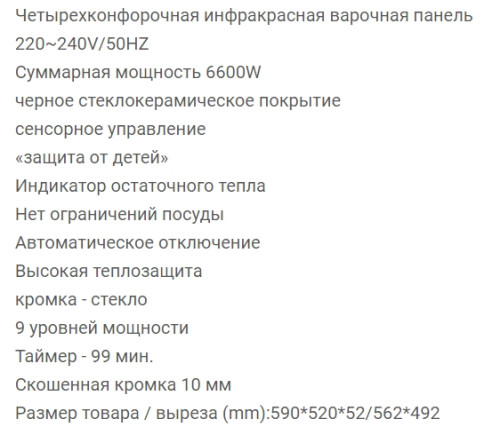 Электрическая варочная панель RICCI (Риччи) KS-T46602IR2B