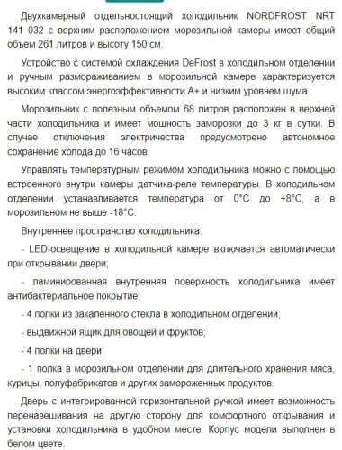 Холодильник NORDFROST (Нордфрост) NRT 141 032