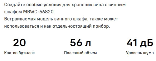 Винный шкаф MAUNFELD (Маунфилд) MBWC-56S20