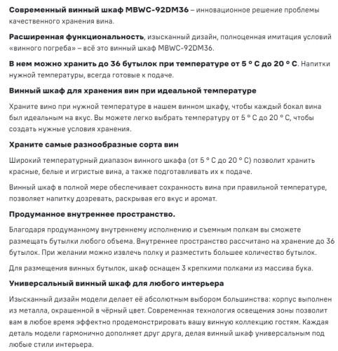 Встраиваемый винный шкаф MAUNFELD (Маунфилд) MBWC-92DM36