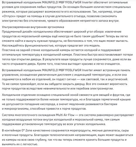 Встраиваемый холодильник MAUNFELD (Маунфилд) MBF193SLFWGR Inverter