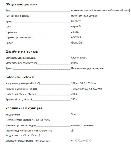 Винный шкаф Liebherr (Либхер) WSbl 4201