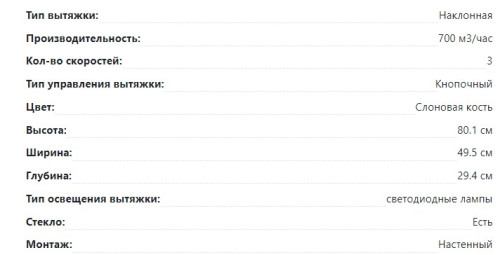 Вытяжка Lex (Лекс) MIKA 500 ivory Light