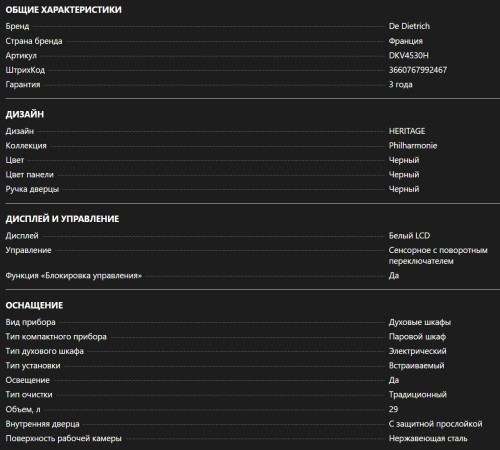 Встраиваемая пароварка De Dietrich (Де Дитрих) DKV4530H