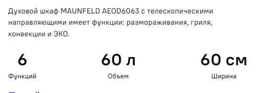 Электрический духовой шкаф MAUNFELD (Маунфилд) AEOD6063S