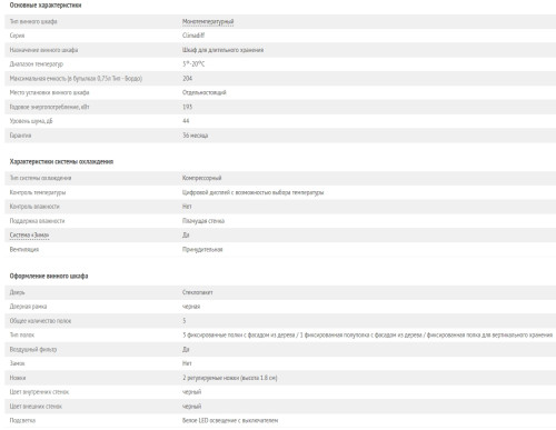 Винный шкаф Climadiff (Климадифф) CPW204B1