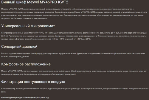 Винный шкаф Meyvel (Мейвел) MV46PRO-KWT2