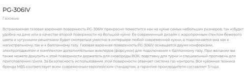 Газовая варочная панель MBS PG-306IV