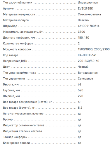 Индукционная варочная панель MAUNFELD (Маунфилд) EVSI292BK