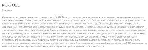 Газовая варочная панель MBS PG-610BL