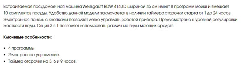 Встраиваемая посудомоечная машина Weissgauff (Вайсгауф) BDW 4140 D