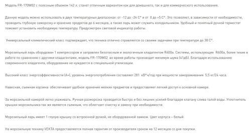 Морозильная камера VEKTA (Векта) FR-170W02