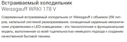 Встраиваемый холодильник Weissgauff (Вайсгауф) WRKI 178 V