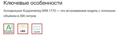 Встраиваемый холодильник Kuppersberg (Купперсберг) SRB 1770
