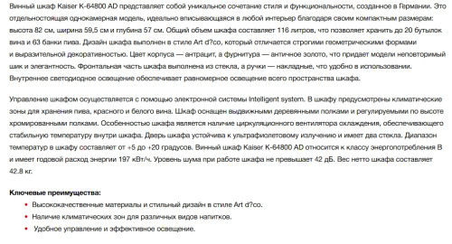 Винный шкаф Kaiser (Кайзер) K 64800 AD