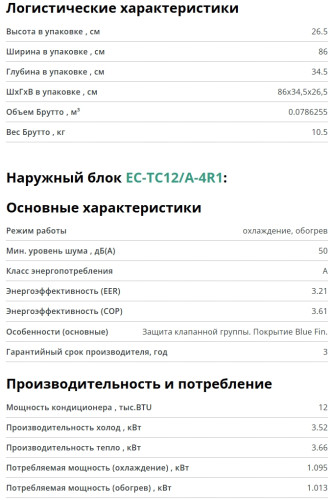 Сплит-система Ecoclima (Экоклима) ECW-TC12/AA-4R1