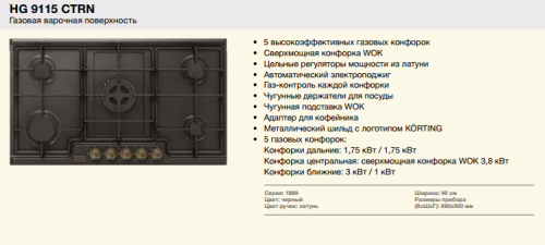 Газовая варочная панель Korting (Кёртинг) HG 9115 CTRN