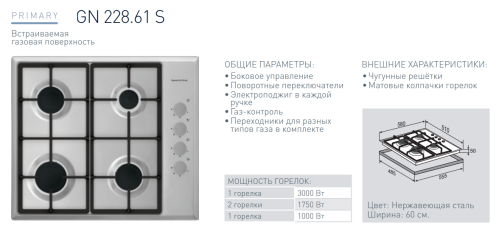 Газовая варочная панель Zigmund-Shtain (Зигмунд-Штайн) GN 228.61 S