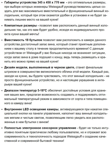 Винный шкаф Weissgauff (Вайсгауф) WWC-18 Bottle